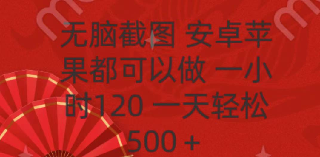 无脑截图，安卓苹果都可以做，一小时120，一天轻松500+-欧乐副业网