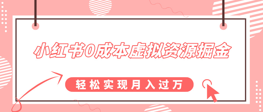 小红书0成本虚拟资源掘金，幼儿园公开课项目，轻松实现月入过万-欧乐副业网