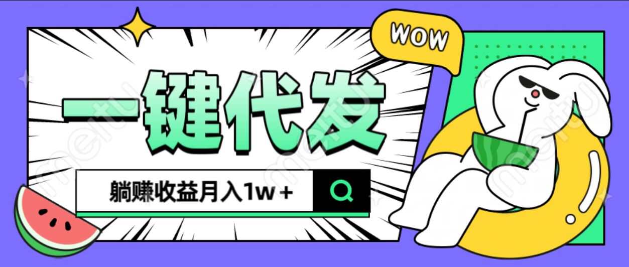 全新可落地抖推猫项目，一键代发，躺赚月入1w+-欧乐副业网