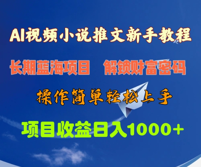 AI视频小说推文新手教程，长期蓝海项目，解锁财富密码，操作简单轻松上手，项目收益日入1000+-欧乐副业网