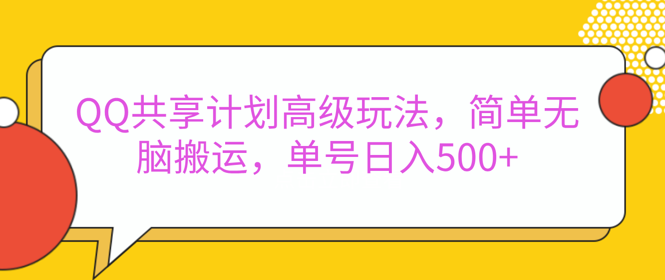 嘿，朋友们！今天来聊聊QQ共享计划的高级玩法，简单又高效，能让你的账号日入500+。-欧乐副业网