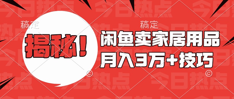 揭秘！闲鱼卖家居用品月入3w技巧-欧乐副业网