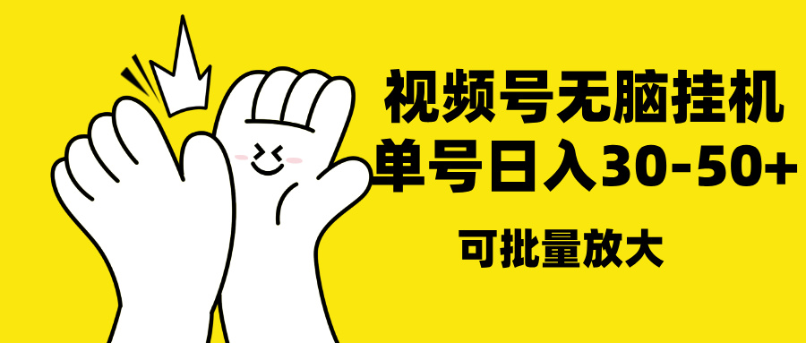 视频号无脑挂机，单号30-50+，可批量放大-欧乐副业网