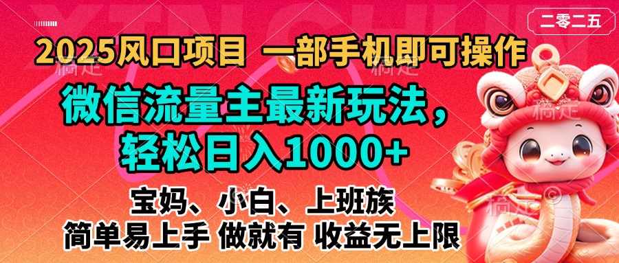2025蓝海风口项目，微信流量主最新玩法，轻松日入1000+，简单易上手，做就有 收益无上限-欧乐副业网