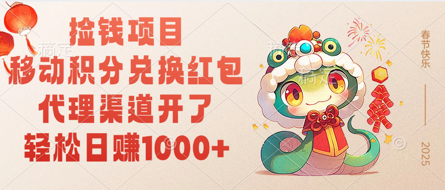 移动积分兑换红包，轻松日赚1000+代理渠道开了，捡钱项目！-欧乐副业网