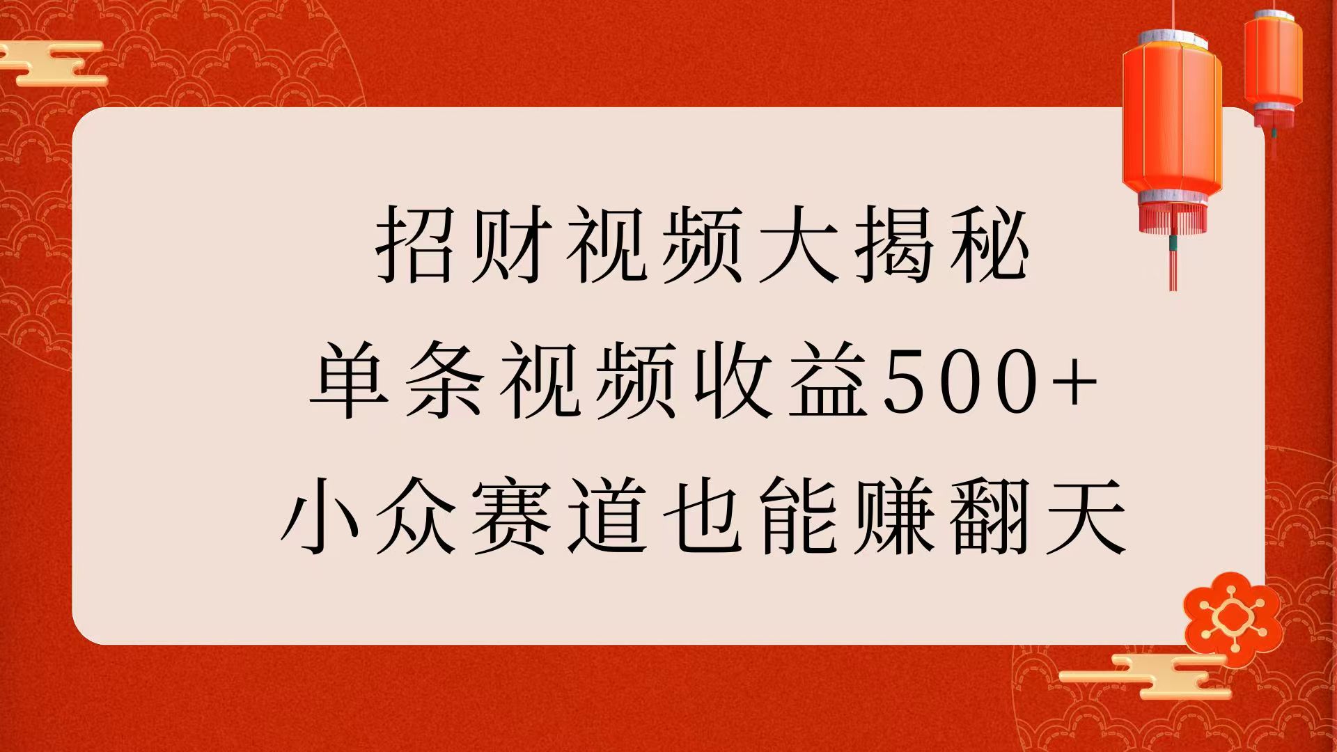 招财视频大揭秘：单条视频收益500+，小众赛道也能赚翻天！-欧乐副业网