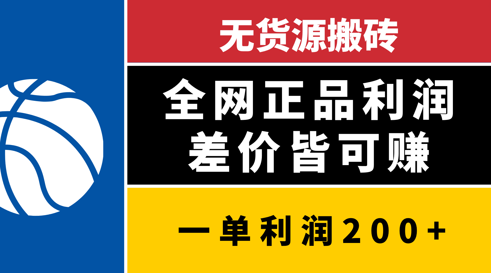 无货源搬砖，全网正品利润差价皆可赚，简单易懂，坚持就能出单-欧乐副业网