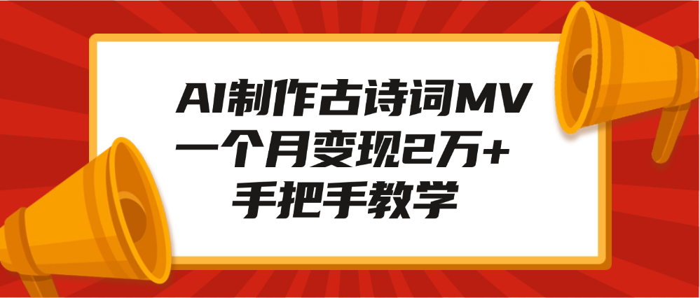 AI制作古诗词MV，一个月变现2万+，手把手教学-欧乐副业网