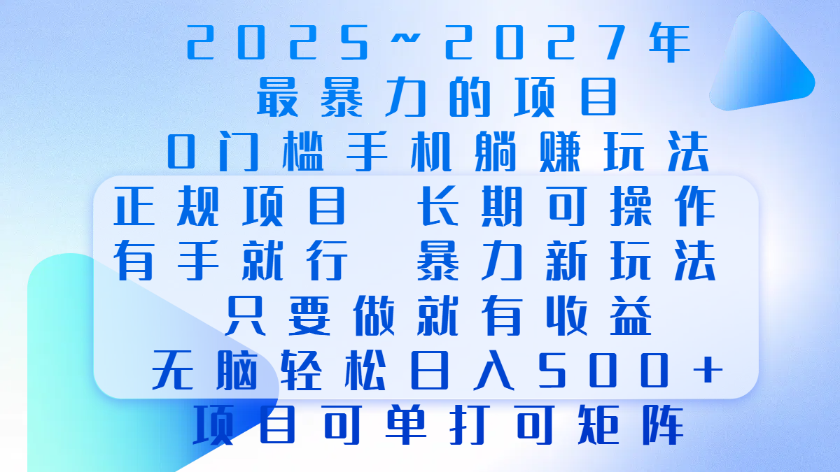 2025年~2027最暴力的项目，0门槛手机躺赚项目，长期可操作，正规项目，暴力玩法，有手就行，只要做当天就有收益，无脑轻松日500+，项目可单打可矩阵-欧乐副业网