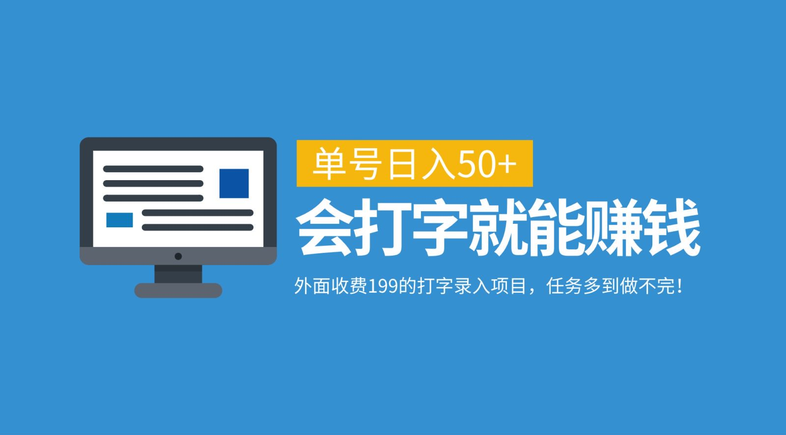外面收费199的打字录入项目，单号日入50+，会打字就能赚钱，任务多到做不完！-欧乐副业网