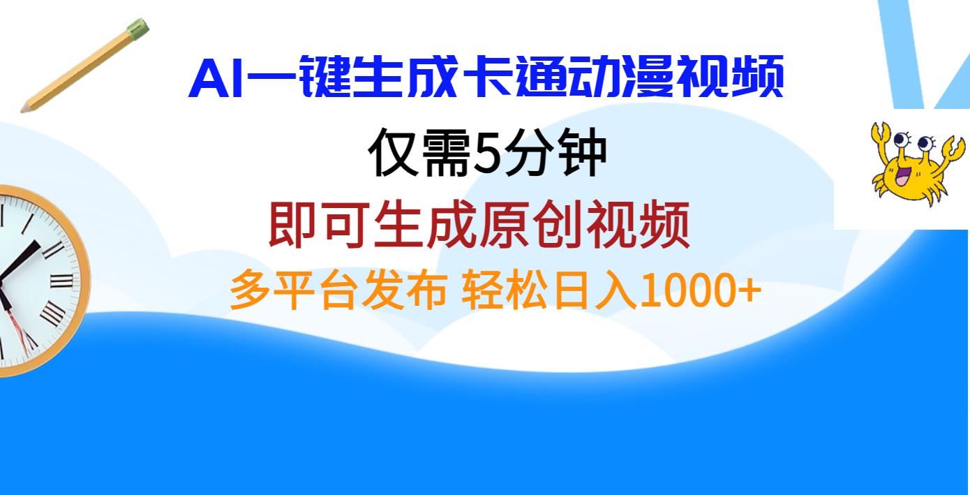 AI一键生成卡通动漫视频，仅需五分钟，即可生成原创视频，多平台发布，日入1000+-欧乐副业网