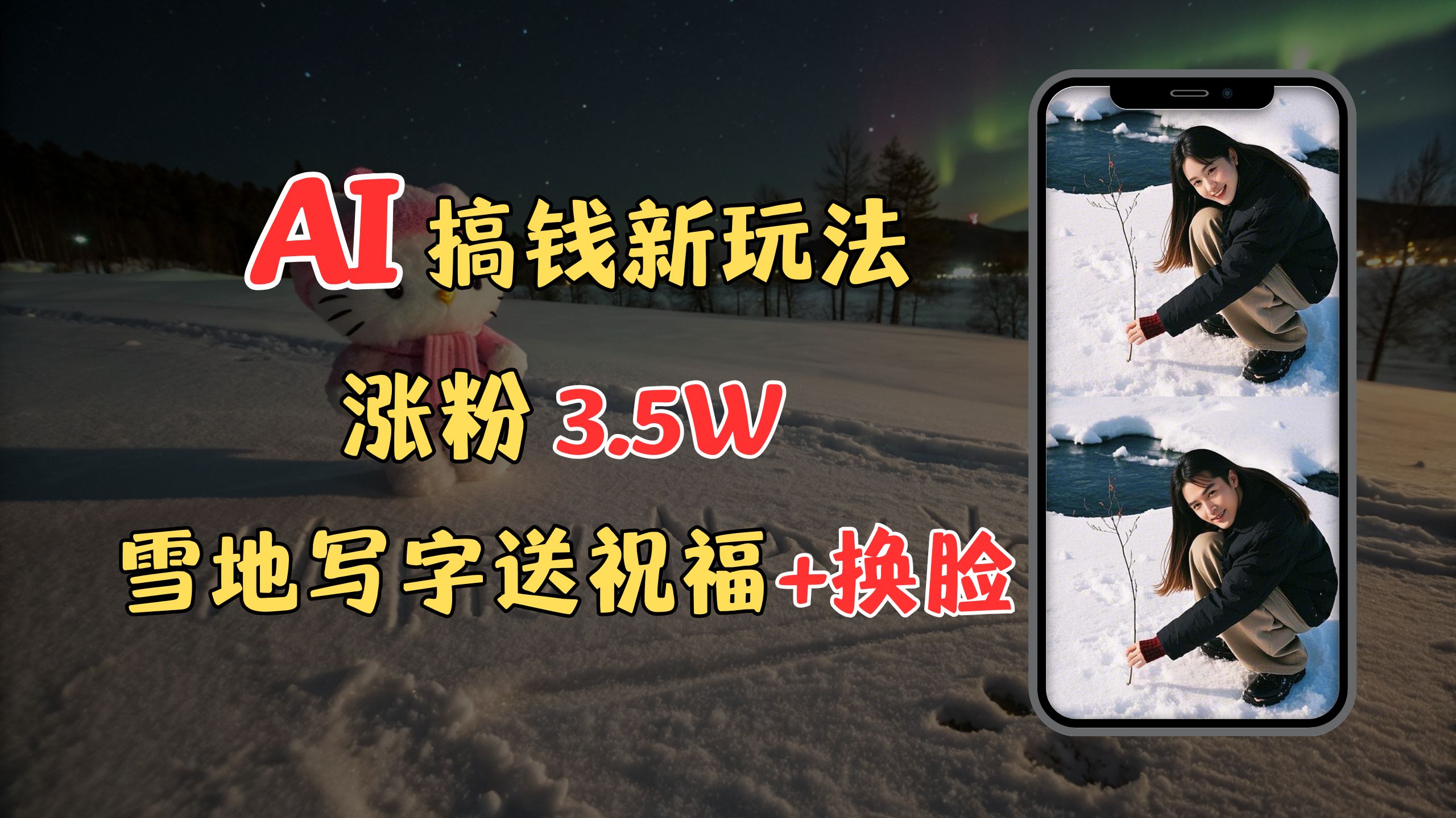 冬季搞钱新玩法，雪地写字表白送祝福、换脸，用免费AI手把手教你制作，轻松涨粉3.5w，接单到手软-欧乐副业网