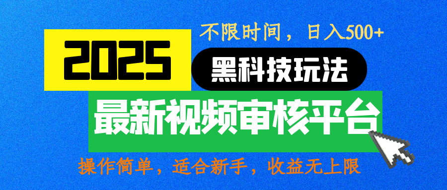 2025最新黑科技玩法，视频审核玩法，10秒一单，不限时间，不限单量，新手小白一天500+-欧乐副业网