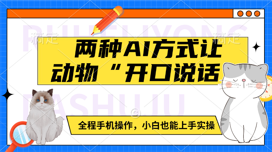 两种AI方式让动物“开口说话”  全程手机操作，小白也能上手实操-欧乐副业网