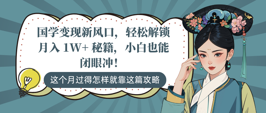 国学变现新风口，轻松解锁月入 1W+ 秘籍，小白也能闭眼冲！-欧乐副业网