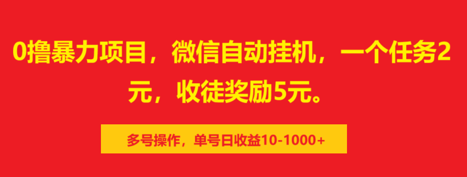 0撸暴力项目，微信自动挂机，一个任务2元，收徒奖励5元。多号操作，单号日收益10-1000+-欧乐副业网