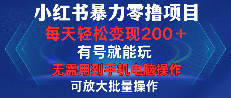 小红书暴力零撸项目，有号就能玩，单号每天变现1到15元，可放大批量操作，无需手机电脑操作-欧乐副业网