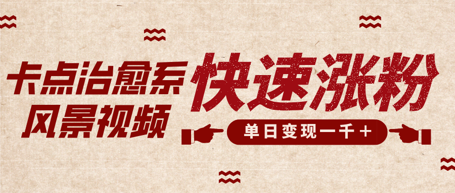 卡点治愈风景视频，快速涨粉，迅速变现，单日变现1000＋-欧乐副业网