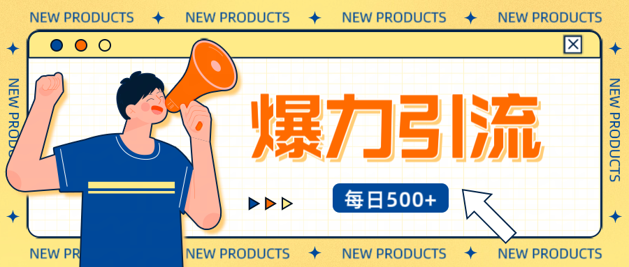 12月最新创业粉引流秘籍曝光 傻瓜式操作 日引500+不封号，不废号，可批量操作！！！-欧乐副业网