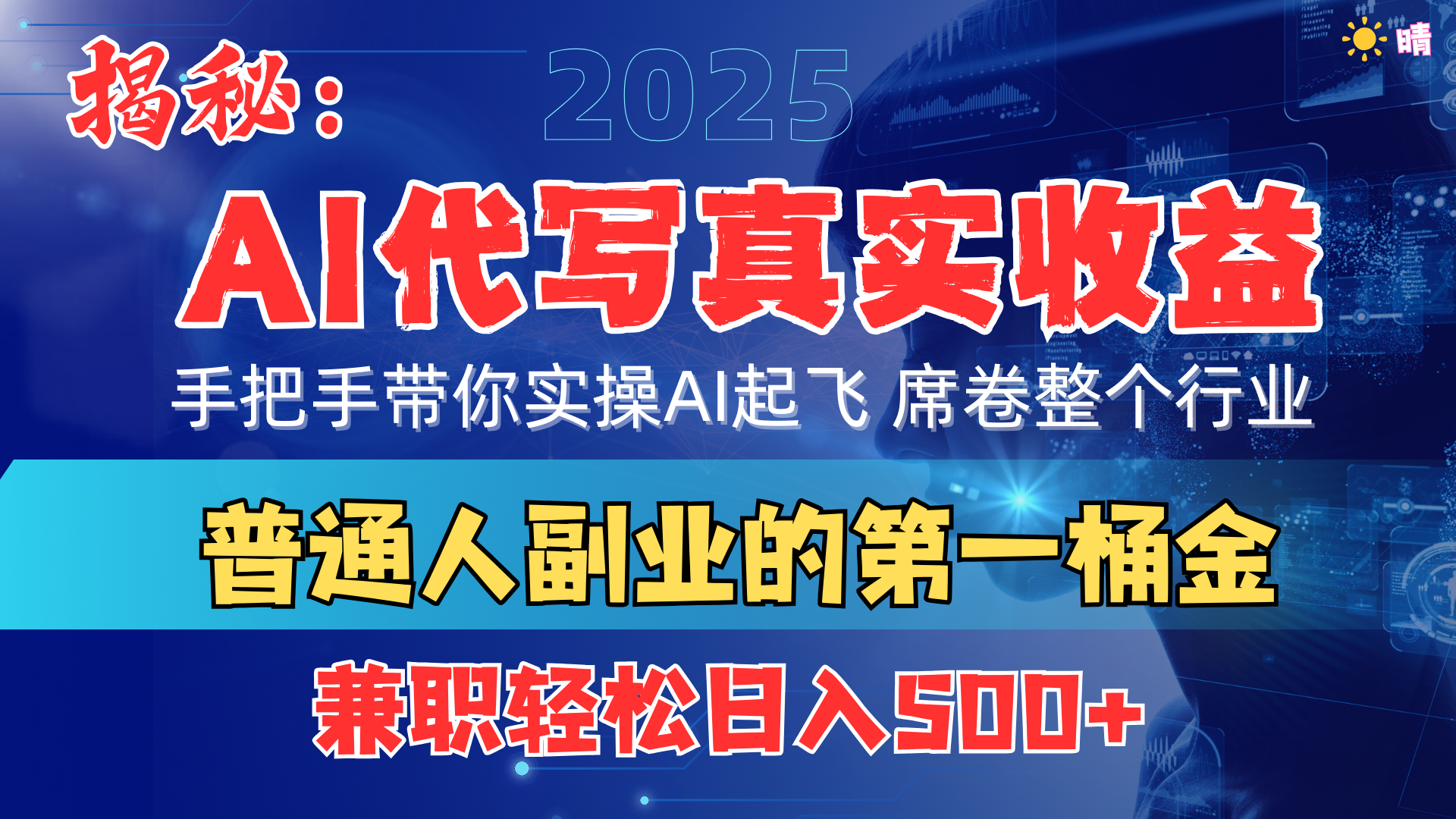 首度拆解： AI 代写真实收益，手把手带你实操AI起飞 席卷整个行业-欧乐副业网