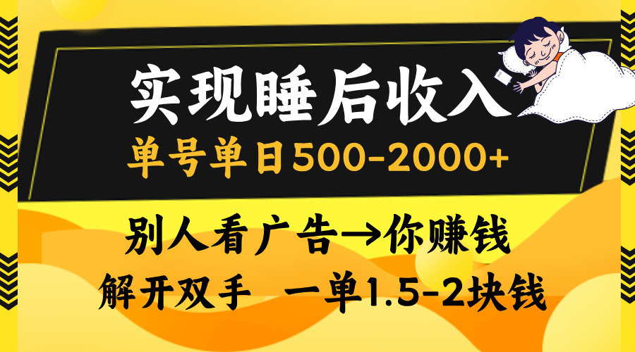别人看广告,等于你赚钱,实现睡后收入,单号单日500-2000+,解放双手,无脑操作。-欧乐副业网