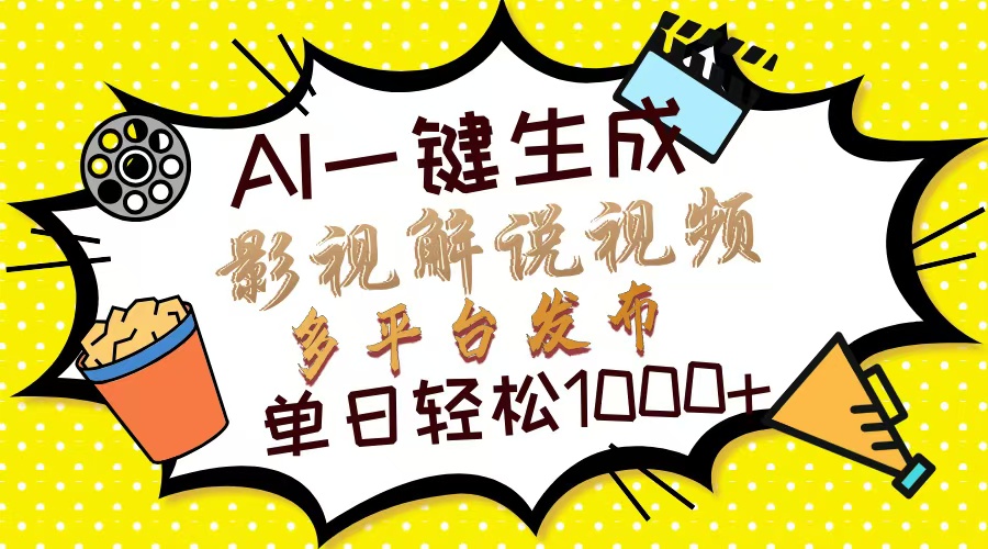 Ai一键生成影视解说视频，仅需十秒即可完成，多平台分发，轻松日入1000+-欧乐副业网