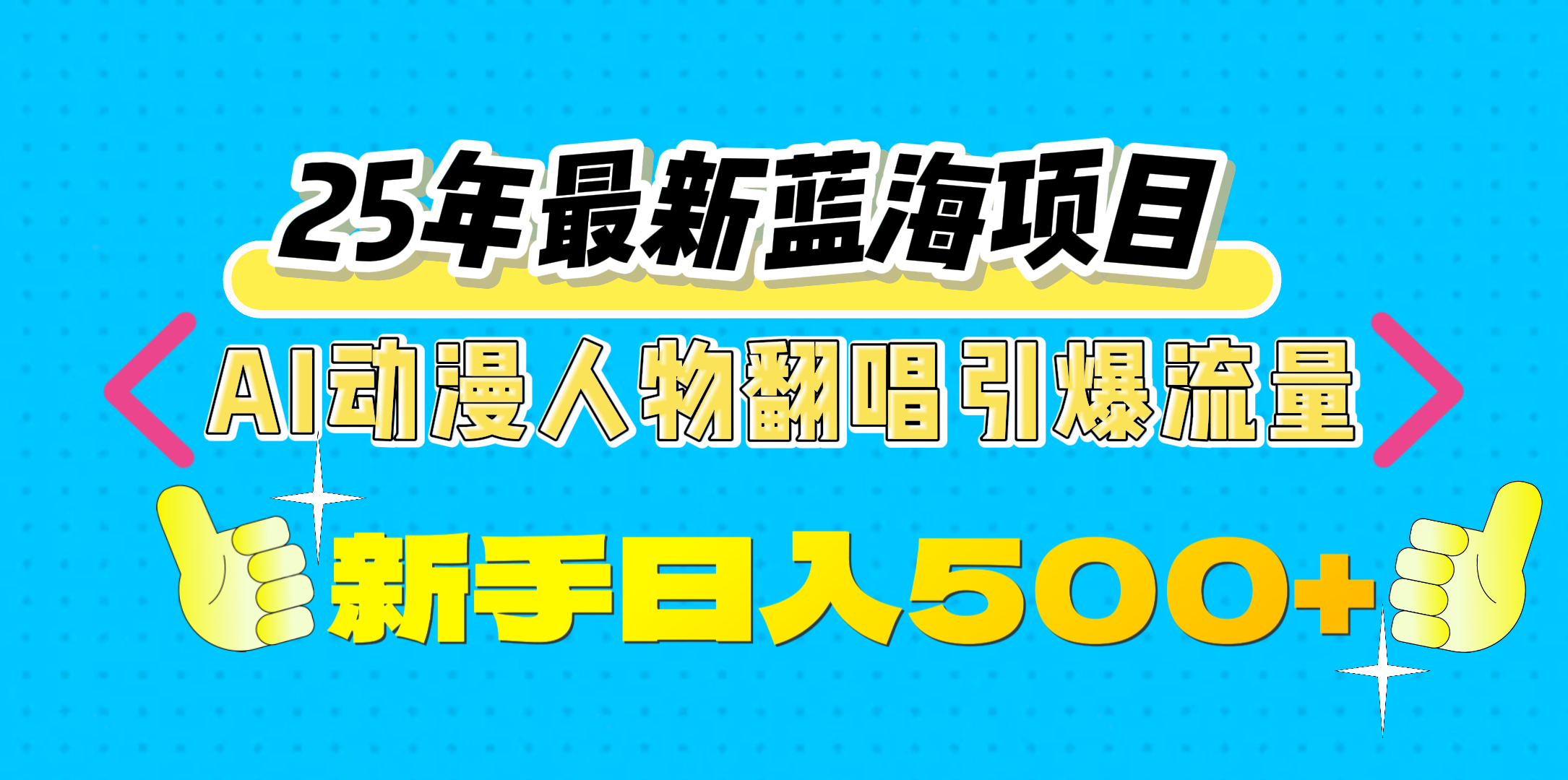 25年最新蓝海项目，AI动漫人物翻唱引爆流量，一天收益500+-欧乐副业网