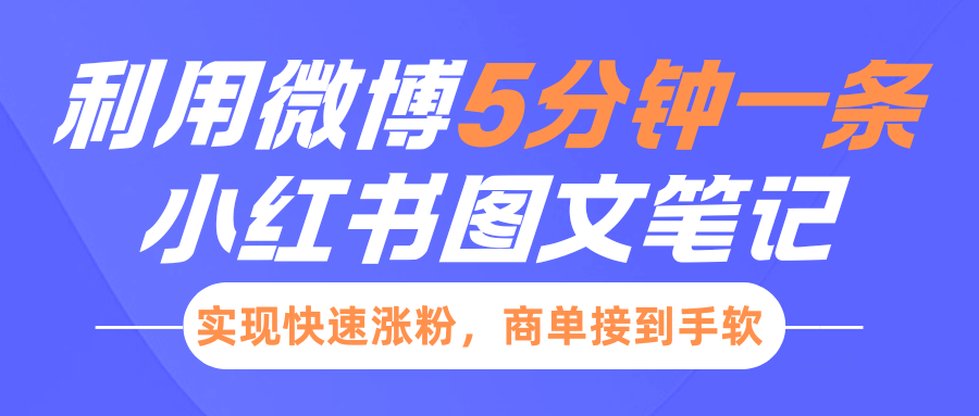 小红书利用微博5分钟一条图文笔记，实现快速涨粉，商单接到手软-欧乐副业网