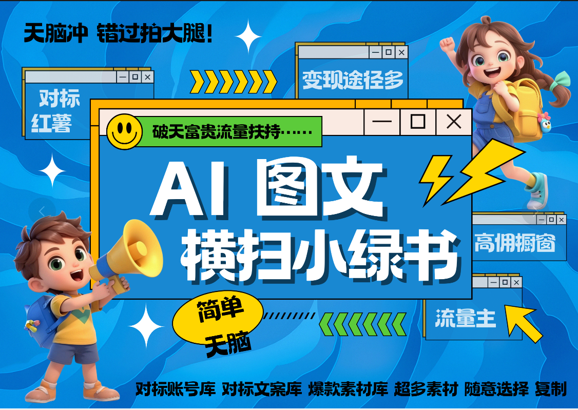 AI搞定小绿书长尾管道收益 破天流量富贵你还没接？ 简单复制黏贴图文赛道 爆款选题 秒生3000+图文 橱窗带货 直播 -欧乐副业网