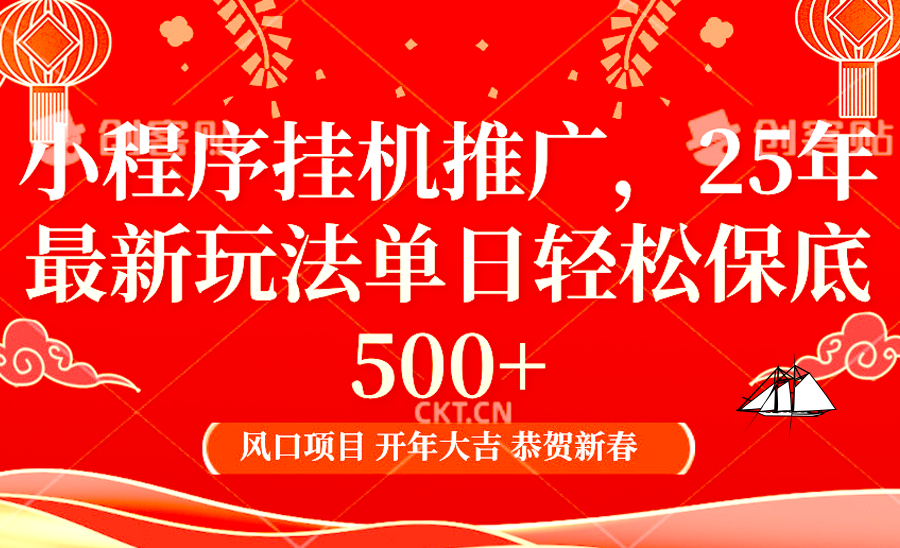 小程序挂机推广，25年最新玩法，单日轻松保底500+-欧乐副业网