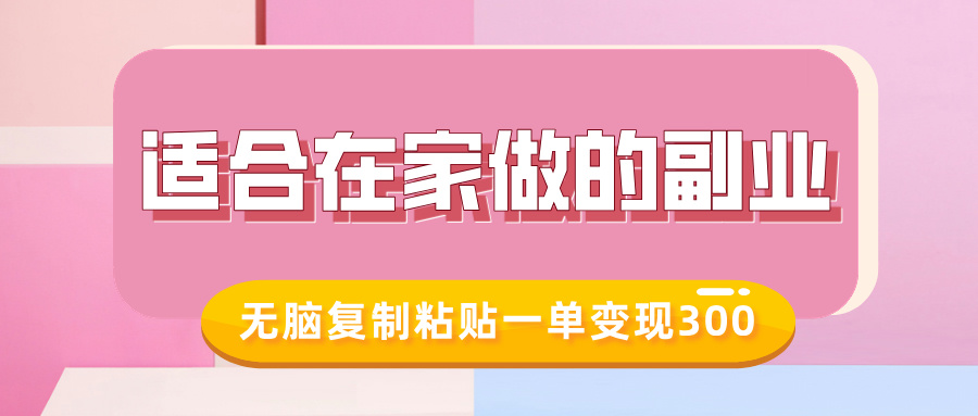 适合在家做的副业，小红书冷知识账号，无脑复制粘贴一单变现300-欧乐副业网