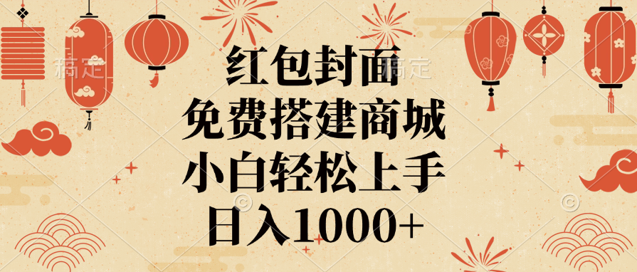 红包封面，免费搭建商城，日入1000+小白轻松上手，-欧乐副业网