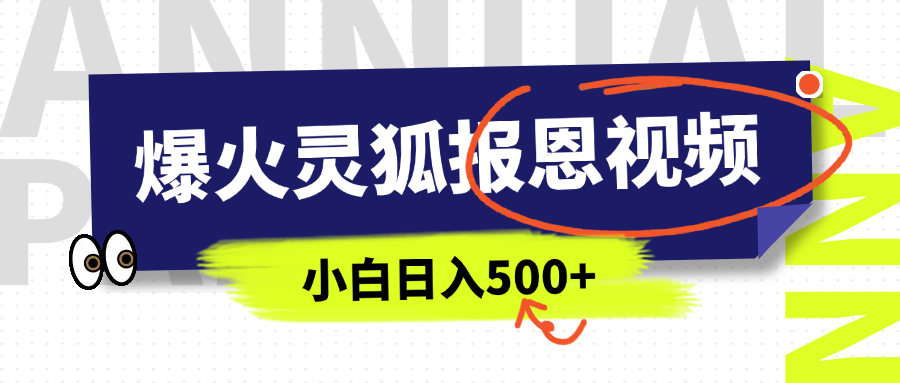 AI爆火的灵狐报恩视频，中老年人的流量密码，5分钟一条原创视频，操作简单易上手，日入500+-欧乐副业网