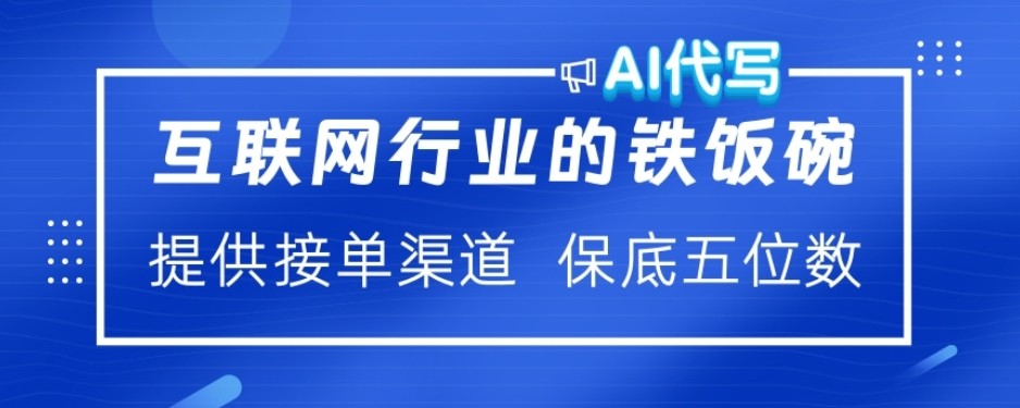 ai代写稳定绿色赛道做就有收益大单小单不断-欧乐副业网