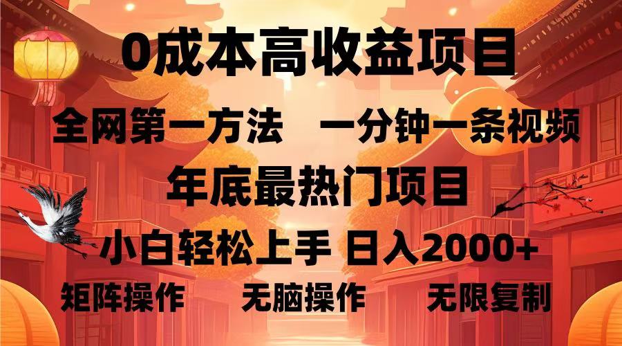 0成本高收益蓝海项目，一分钟一条视频，年底最热项目，小白轻松日入2000＋-欧乐副业网