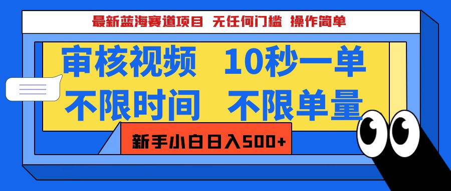 最新蓝海赛道项目，视频审核玩法，10秒一单，不限时间，不限单量，新手小白一天500+-欧乐副业网