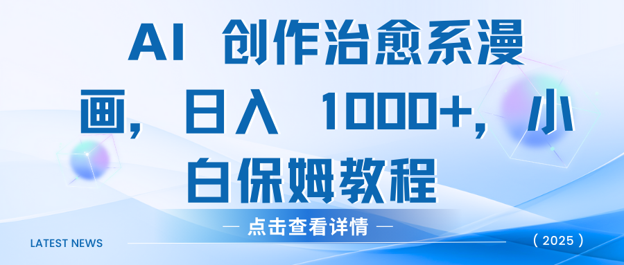 AI 创作治愈系漫画，日入 1000+，小白保姆教程-欧乐副业网