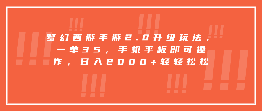 梦幻西游手游2.0升级玩法，一单35，手机平板即可操作，日入2000+轻轻松松-欧乐副业网