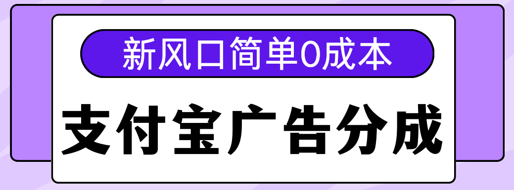 新风口支付宝广告分成计划，简单0成本，单号日入500+-欧乐副业网