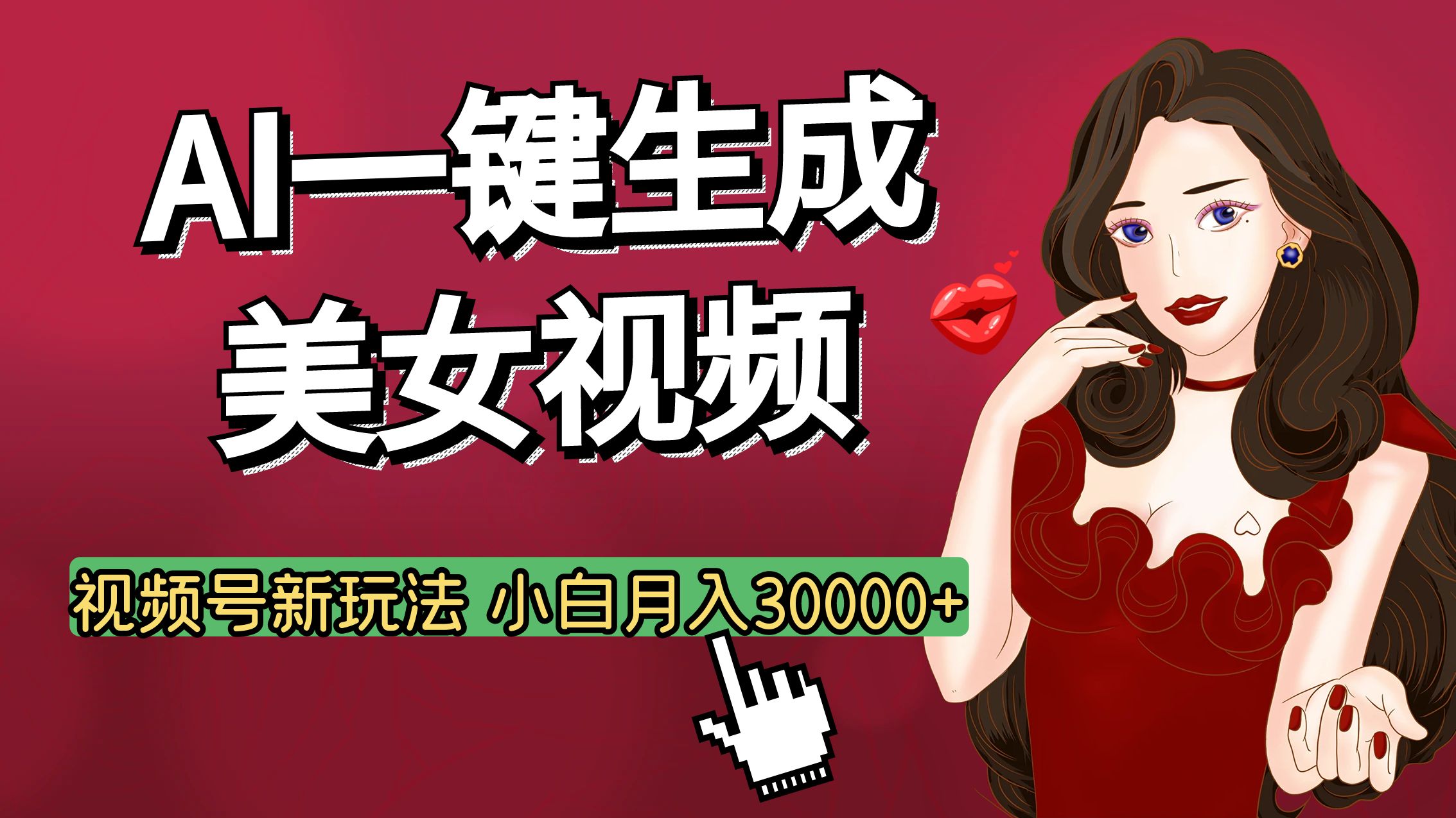 视频号AI玩法大揭秘，一键生成美女视频，普通人也能月入3W+-欧乐副业网