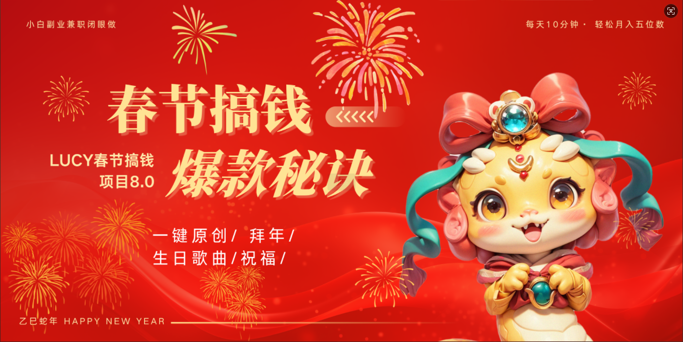 AI春节搞钱8.0升级版 蝴蝶号超火爆生日定制视频  AI一键生成原创音乐   春节可以定制拜年视频 小宝宝 拜年 宠物拜年 每日轻松十分钟  月赚米1W+  抓紧冲！-欧乐副业网