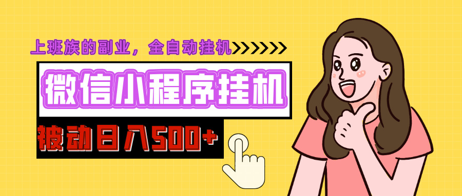 微信小程序挂机推广，日入500+，全自动被动收益-欧乐副业网