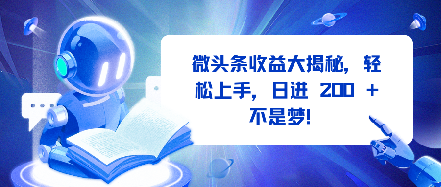 微头条收益大揭秘，轻松上手，日进 200 + 不是梦！-欧乐副业网