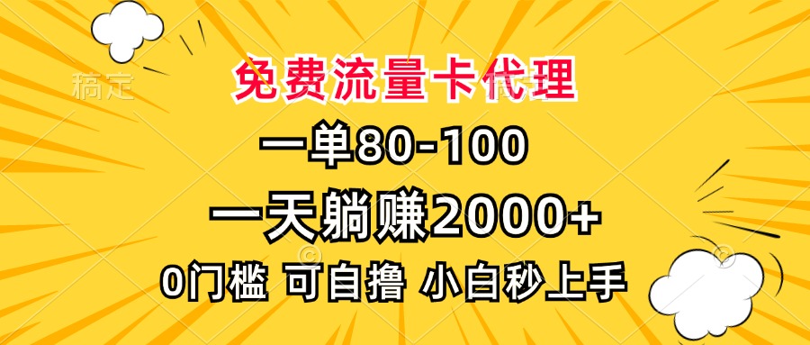 一单80，免费流量卡代理，0门槛，小白也能轻松上手，一天躺赚2000+-欧乐副业网