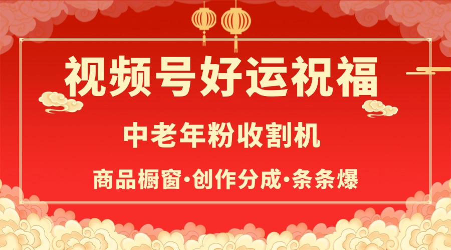 视频号最火赛道，商品橱窗，分成计划 条条爆-欧乐副业网