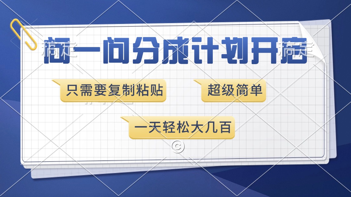 问一问分成计划开启，只需要复制粘贴，超简单，一天也能收入几百-欧乐副业网