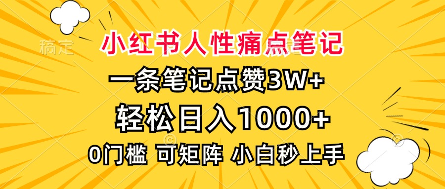 小红书人性痛点笔记，一条笔记点赞3W+，轻松日入1000+，小白秒上手-欧乐副业网