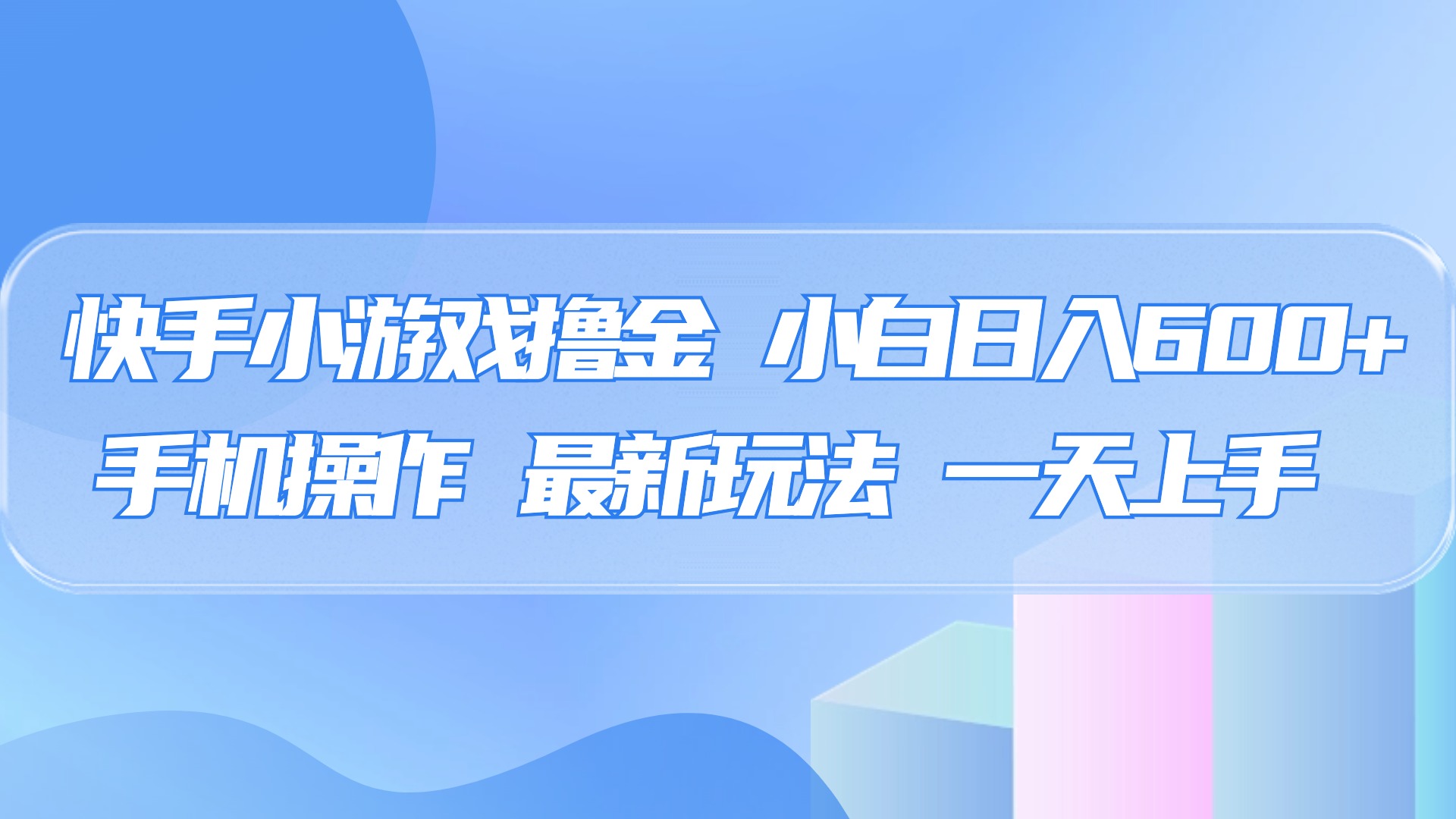 快手小游戏撸金，有手就行，0资金0门槛，小白日入500+-欧乐副业网