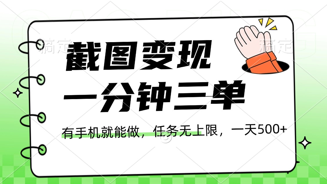截图变现，一分钟三单，接单无上限，一部手机就能做，一天500+-欧乐副业网