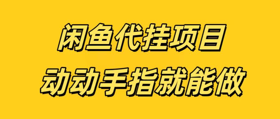 闲鱼代挂无脑搬砖，一部手机轻松月入5-6K-欧乐副业网